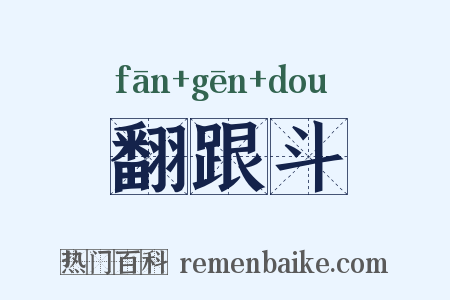 翻跟斗是什么意思的图片